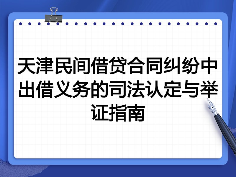 天津民间借贷合同纠纷中出借义务的司法认定与举证指南