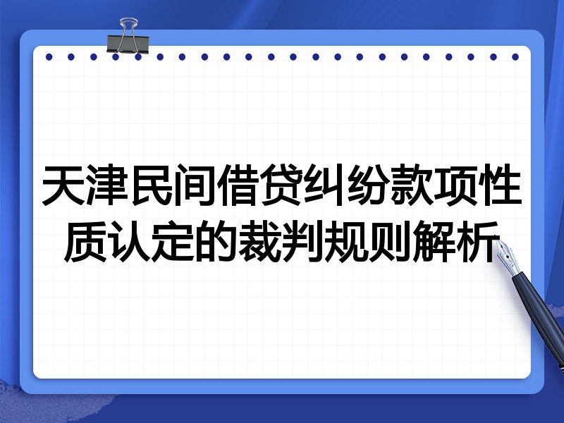 天津民间借贷纠纷款项性质认定的裁判规则解析