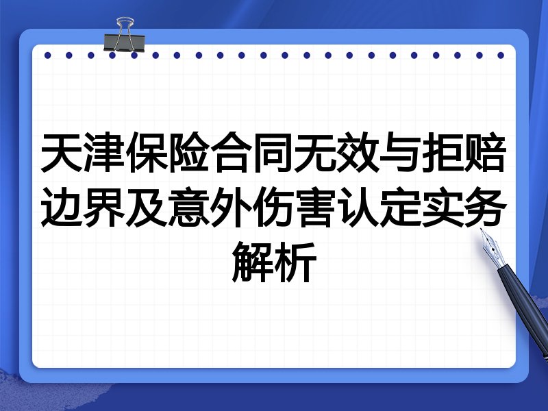 天津保险合同无效与拒赔边界及意外伤害认定实务解析