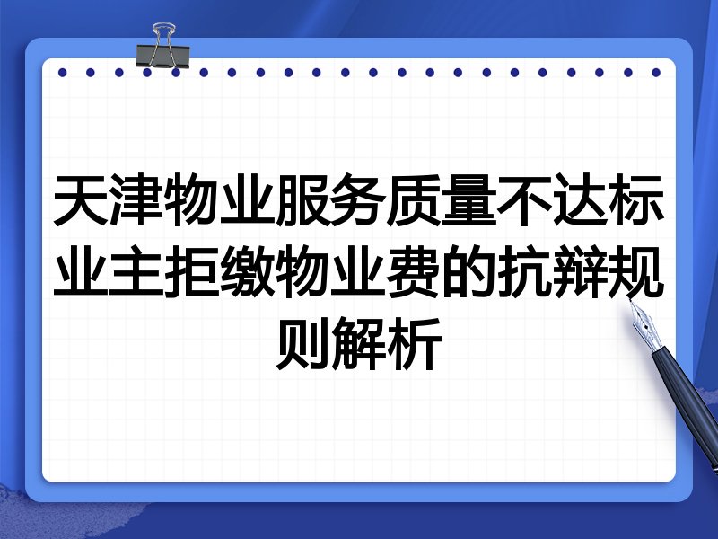 天津物业服务质量不达标业主拒缴物业费的抗辩规则解析
