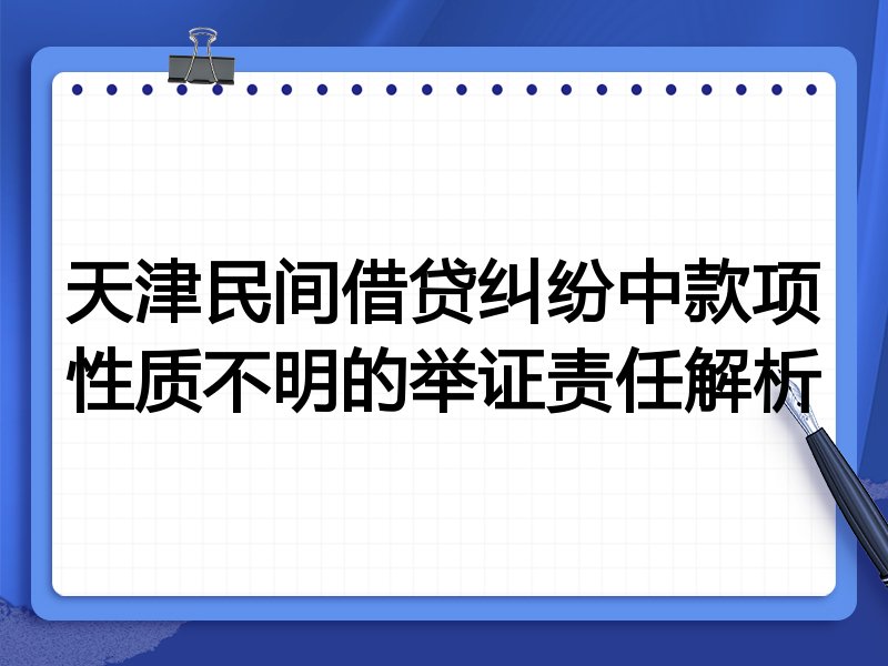 天津民间借贷纠纷中款项性质不明的举证责任解析