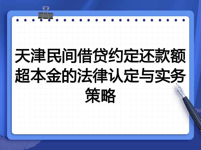 天津民间借贷约定还款额超本金的法律认定与实务策略