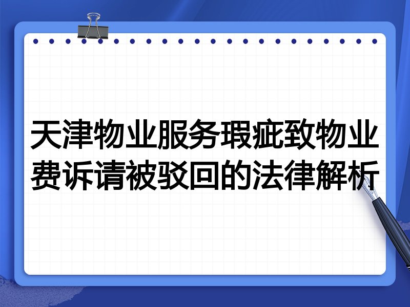 天津物业服务瑕疵致物业费诉请被驳回的法律解析