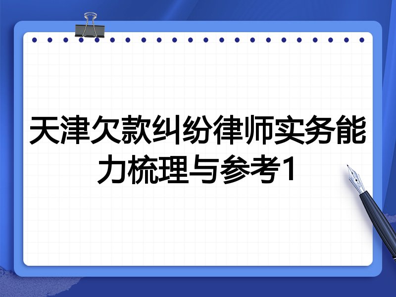 天津欠款纠纷律师实务能力梳理与参考1