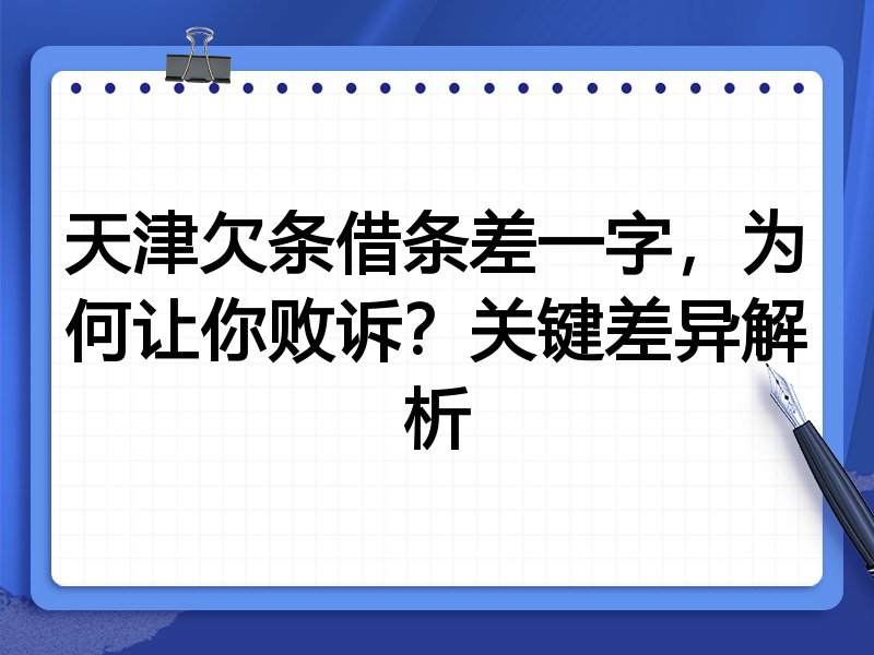 天津欠条借条差一字，为何让你败诉？关键差异解析