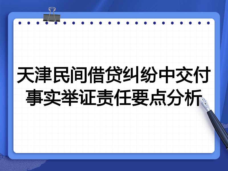 天津民间借贷纠纷中交付事实举证责任要点分析