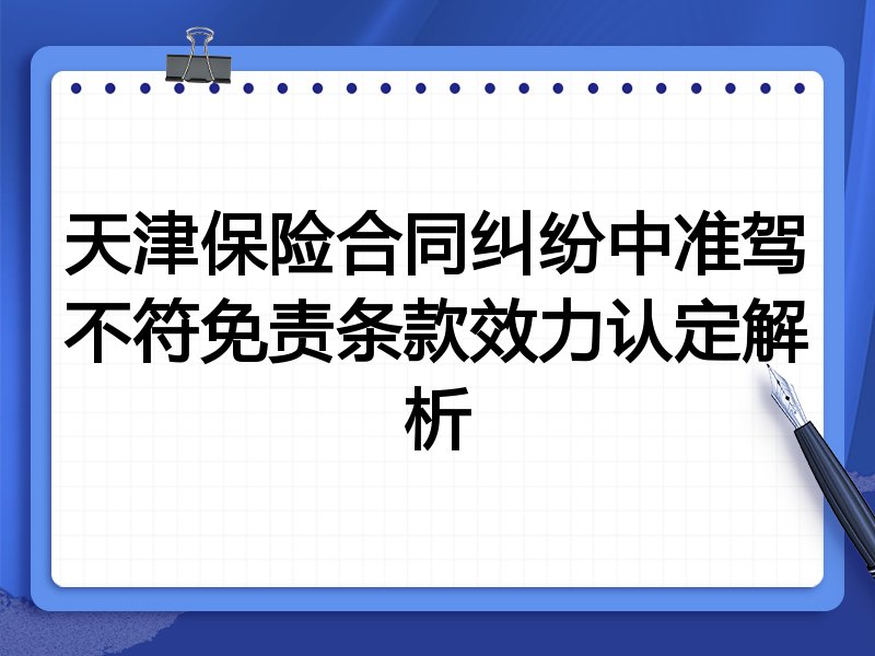 天津保险合同纠纷中准驾不符免责条款效力认定解析