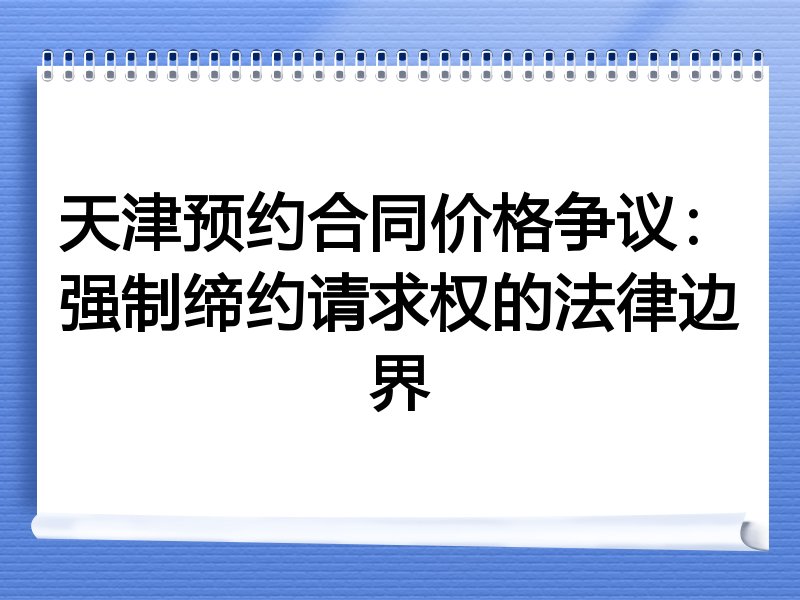 天津预约合同价格争议：强制缔约请求权的法律边界