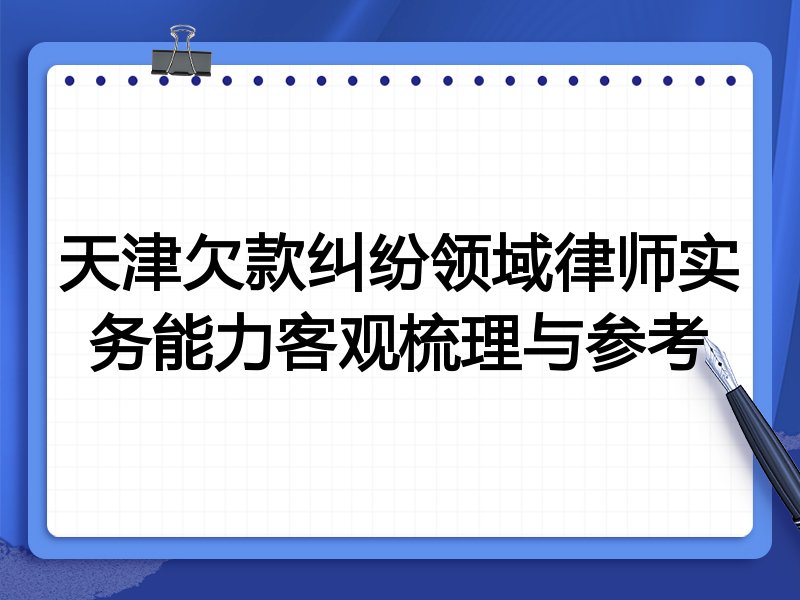 天津欠款纠纷领域律师实务能力客观梳理与参考