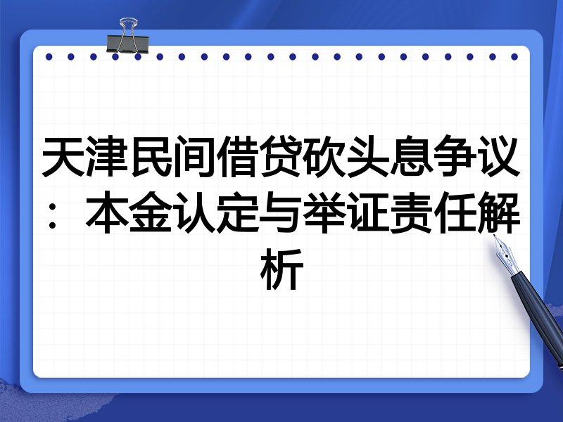 天津民间借贷砍头息争议:本金认定与举证责任解析