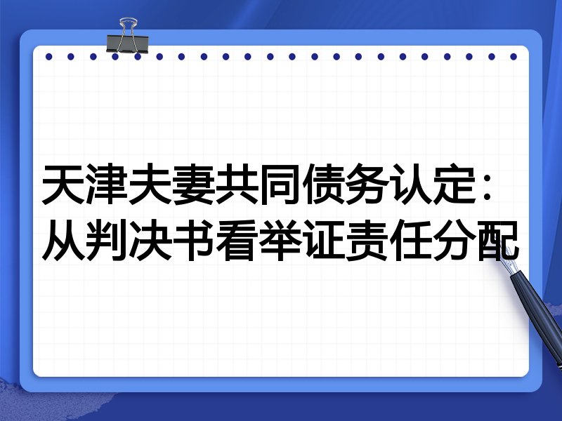 天津夫妻共同债务认定:从判决书看举证责任分配
