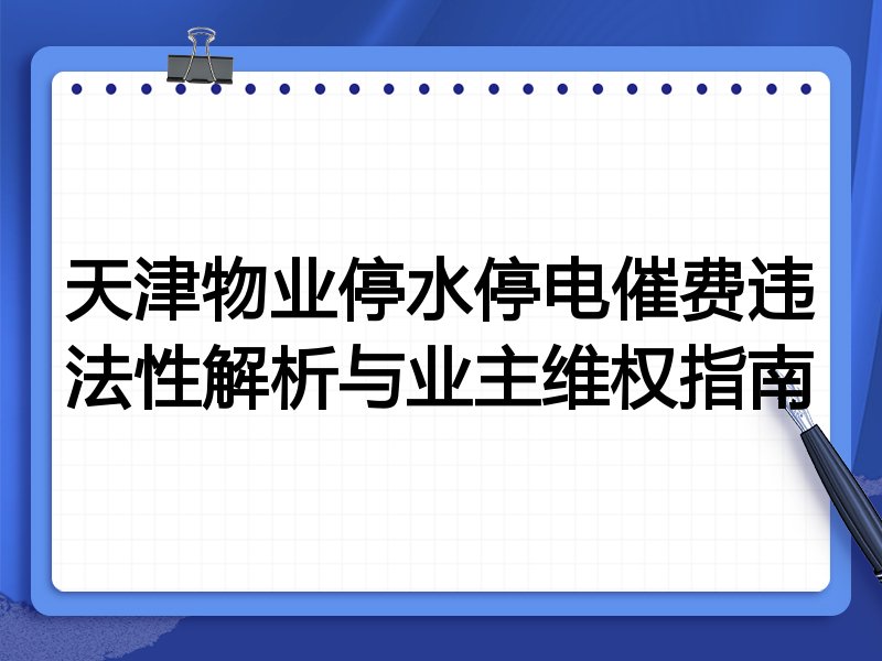 天津物业停水停电催费违法性解析与业主维权指南