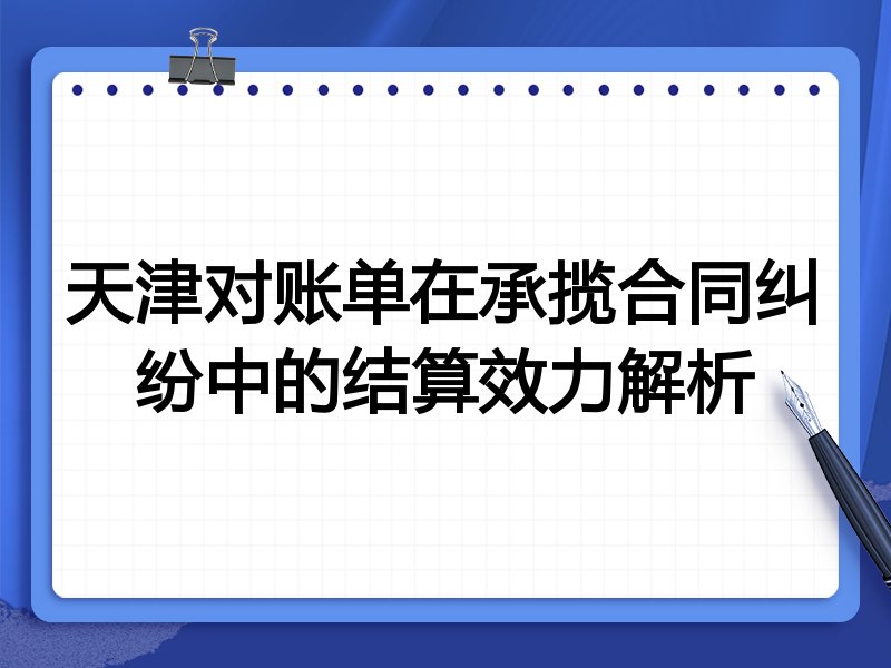 天津对账单在承揽合同纠纷中的结算效力解析