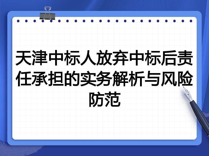天津中标人放弃中标后责任承担的实务解析与风险防范