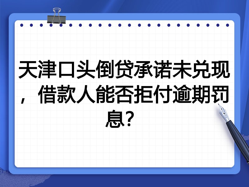 天津口头倒贷承诺未兑现，借款人能否拒付逾期罚息？