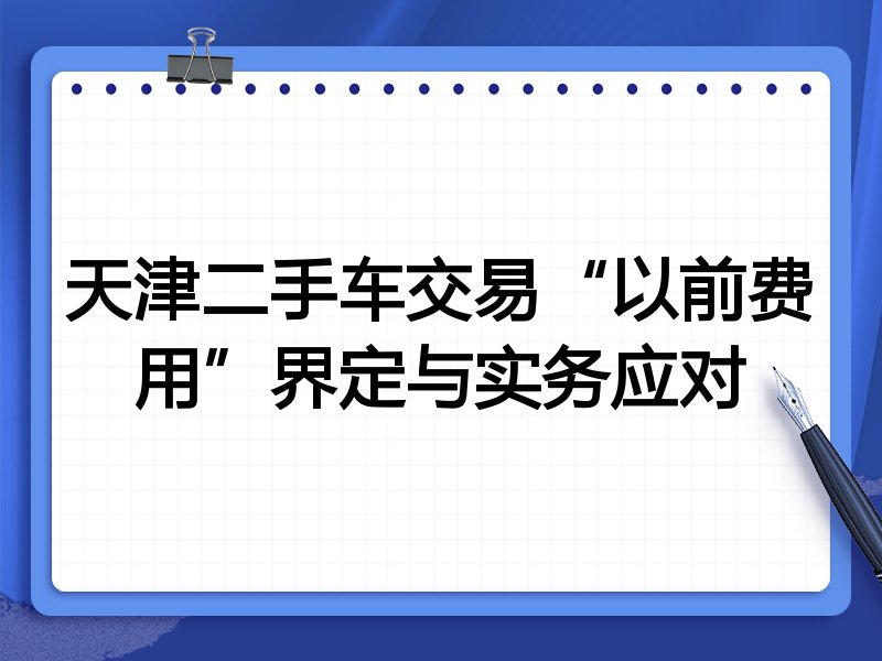 天津二手车交易“以前费用”界定与实务应对