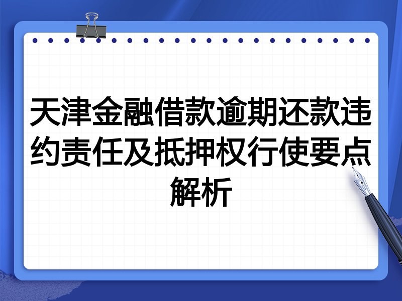 天津金融借款逾期还款违约责任及抵押权行使要点解析