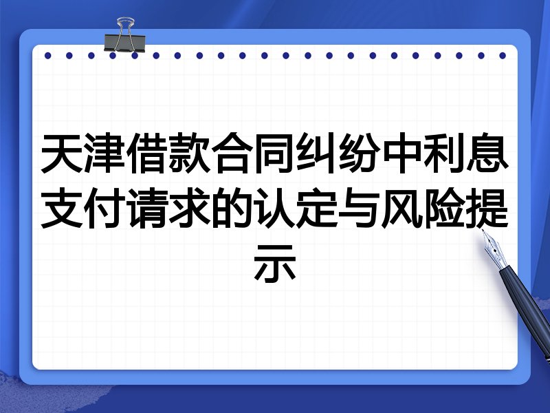 天津借款合同纠纷中利息支付请求的认定与风险提示