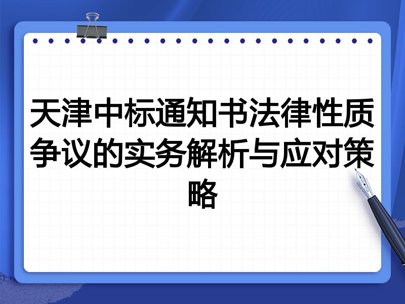 天津中标通知书法律性质争议的实务解析与应对策略
