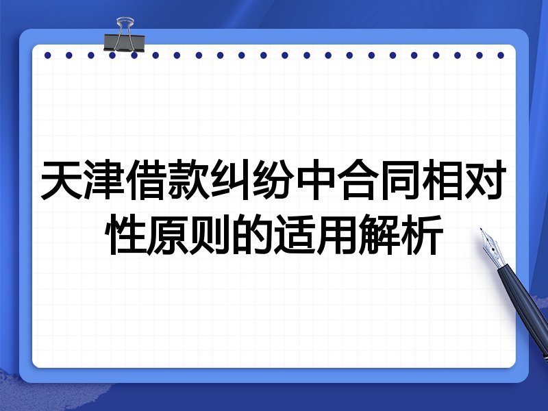 天津借款纠纷中合同相对性原则的适用解析