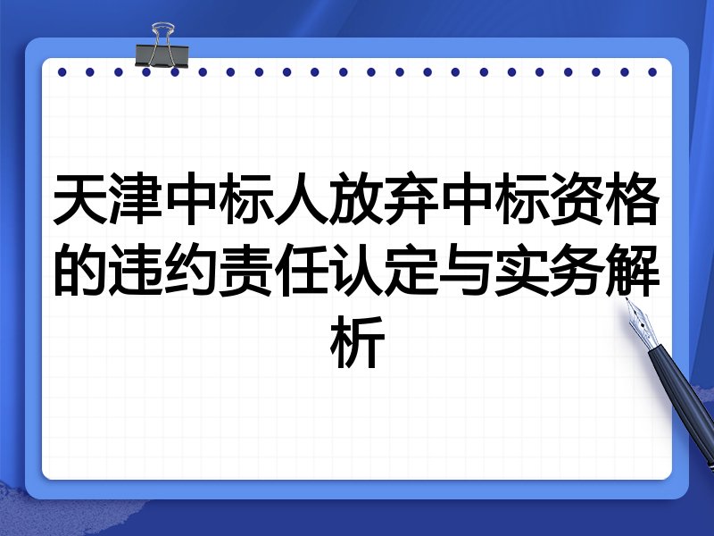 天津中标人放弃中标资格的违约责任认定与实务解析