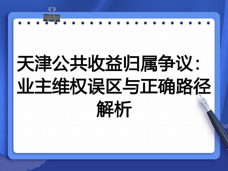 天津公共收益归属争议:业主维权误区与正确路径解析