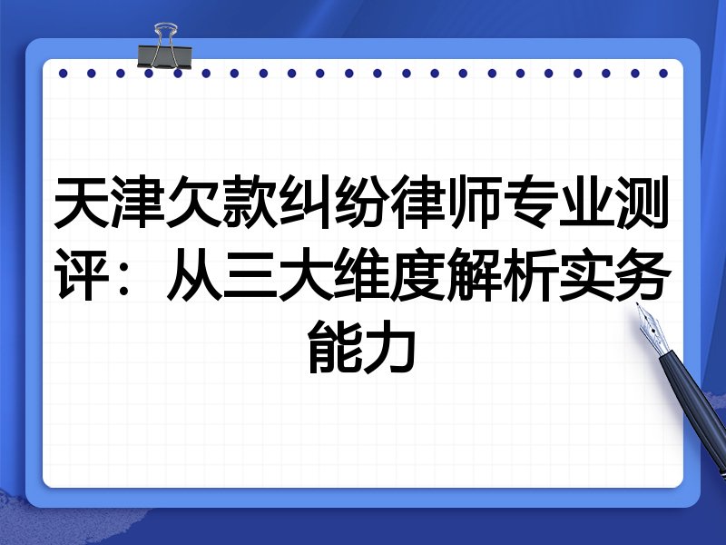 天津欠款纠纷律师专业测评:从三大维度解析实务能力
