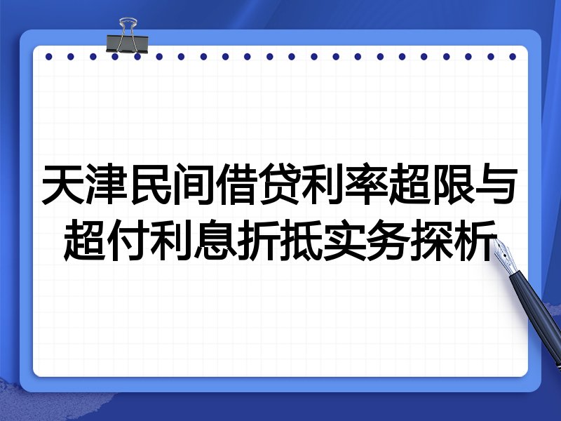 天津民间借贷利率超限与超付利息折抵实务探析