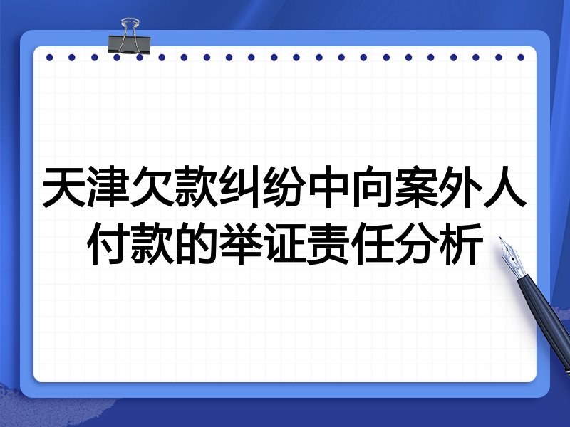 天津欠款纠纷中向案外人付款的举证责任分析