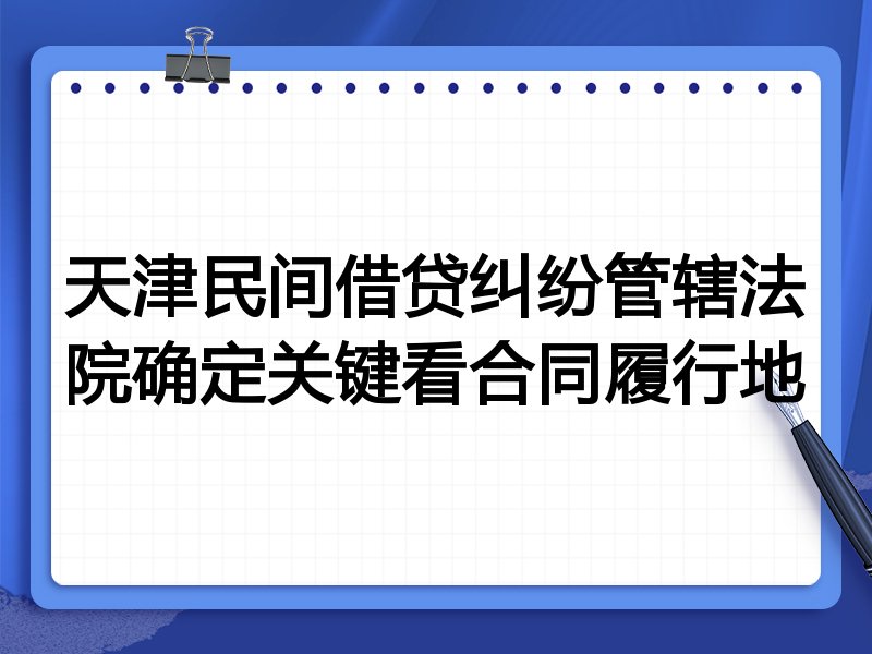 天津民间借贷纠纷管辖法院确定关键看合同履行地