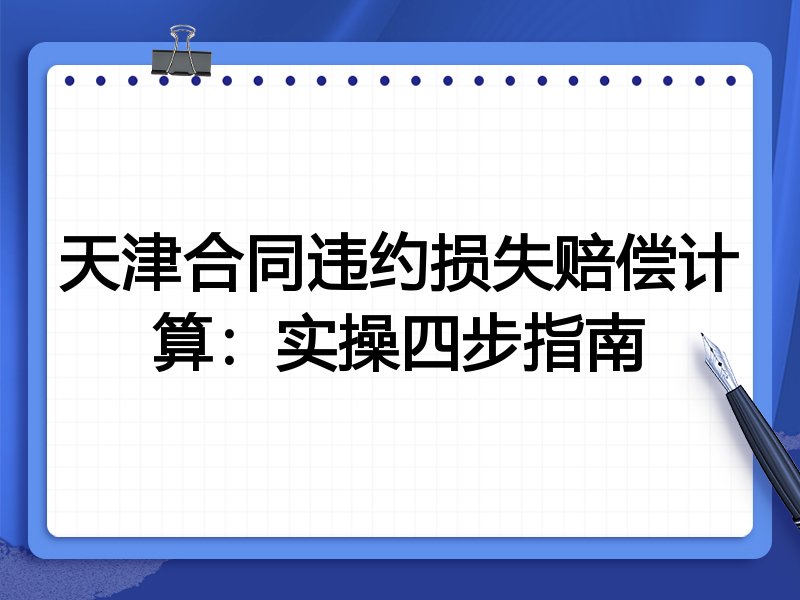 天津合同违约损失赔偿计算:实操四步指南