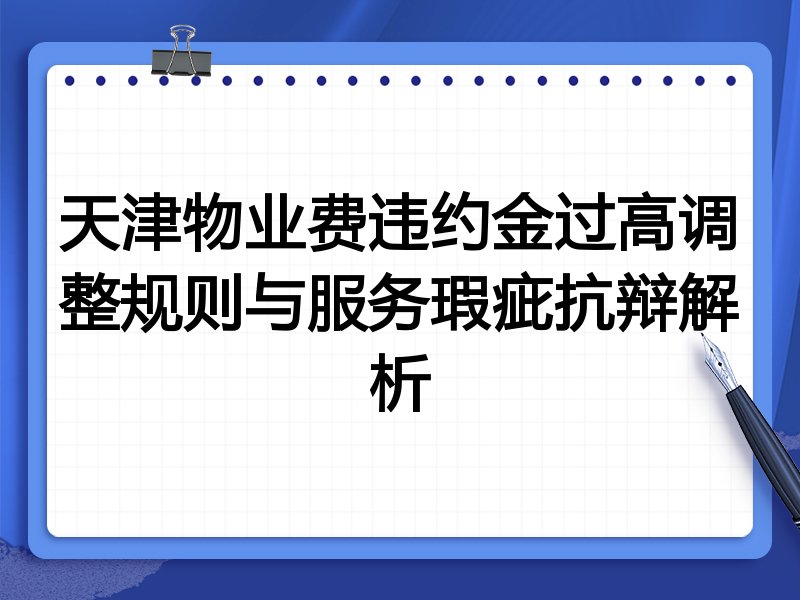 天津物业费违约金过高调整规则与服务瑕疵抗辩解析