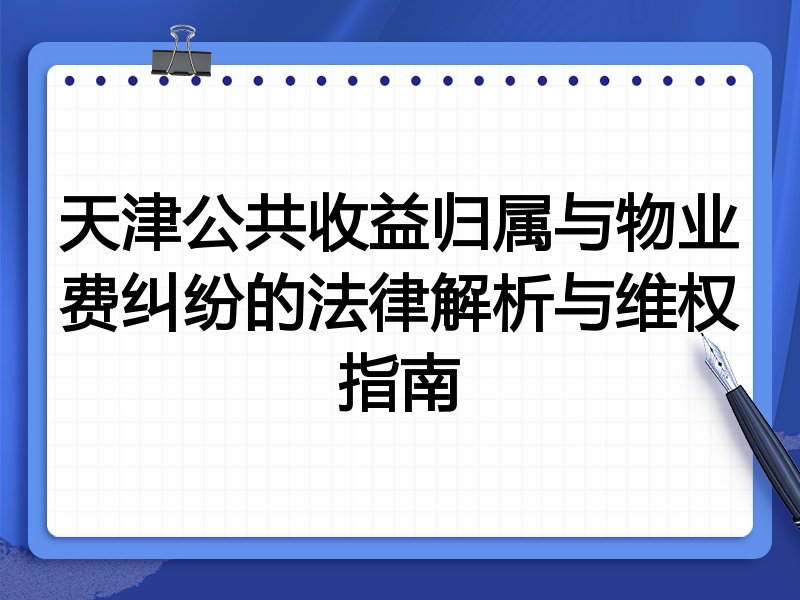 天津公共收益归属与物业费纠纷的法律解析与维权指南