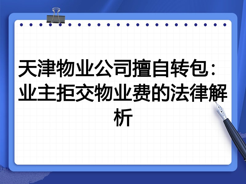 天津物业公司擅自转包:业主拒交物业费的法律解析