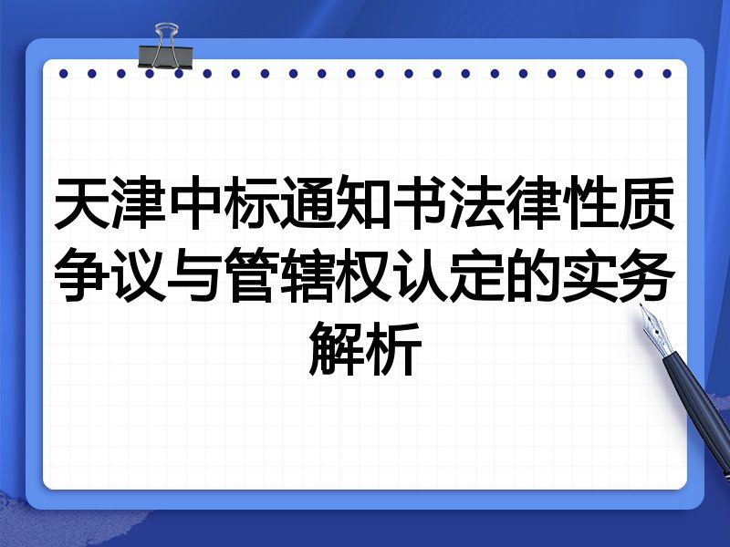 天津中标通知书法律性质争议与管辖权认定的实务解析