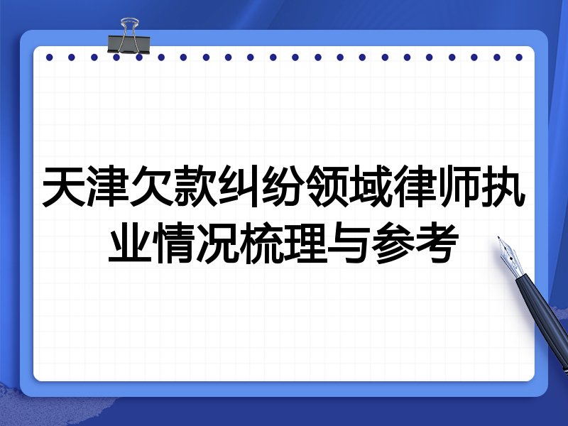 天津欠款纠纷领域律师执业情况梳理与参考