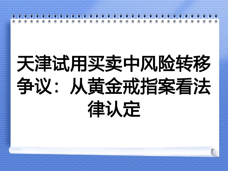 天津试用买卖中风险转移争议：从黄金戒指案看法律认定