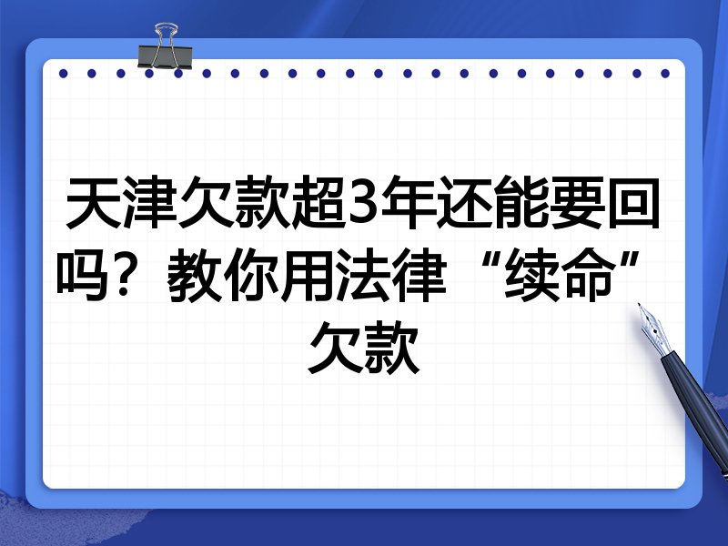 天津欠款超3年还能要回吗?教你用法律“续命”欠款