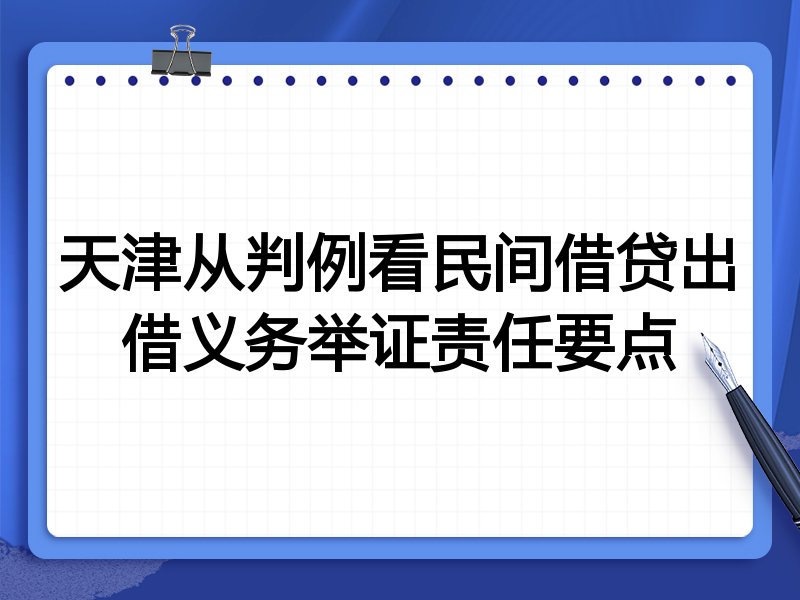 天津从判例看民间借贷出借义务举证责任要点