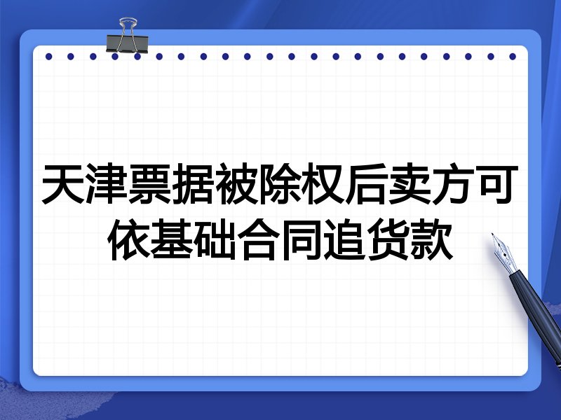 天津票据被除权后卖方可依基础合同追货款