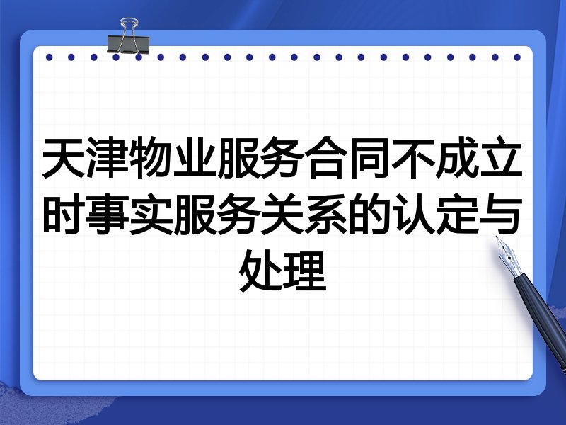 天津物业服务合同不成立时事实服务关系的认定与处理