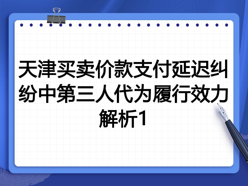 天津买卖价款支付延迟纠纷中第三人代为履行效力解析1