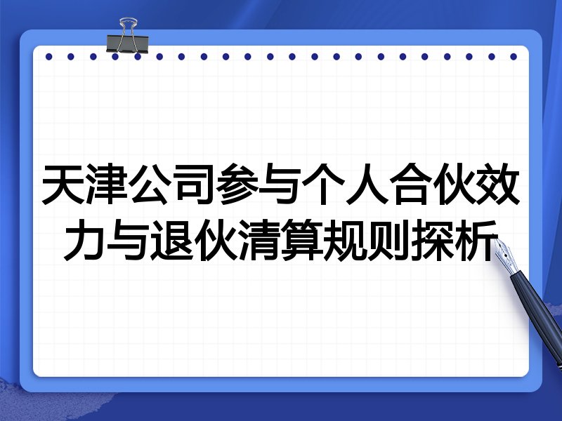 天津公司参与个人合伙效力与退伙清算规则探析