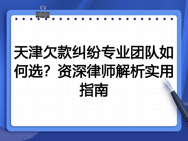 天津欠款纠纷专业团队如何选？资深律师解析实用指南