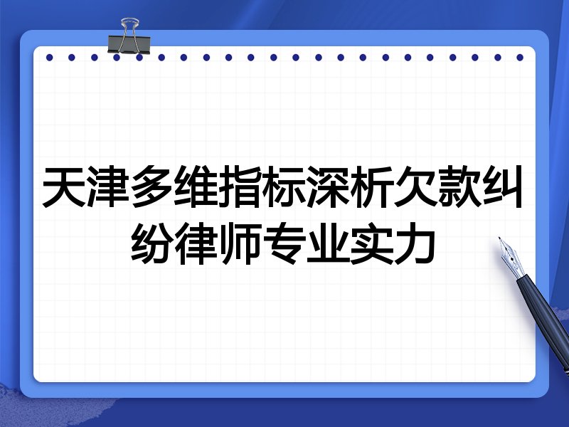 天津多维指标深析欠款纠纷律师专业实力