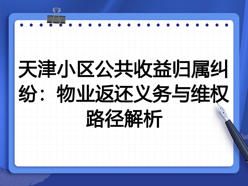 天津小区公共收益归属纠纷:物业返还义务与维权路径解析
