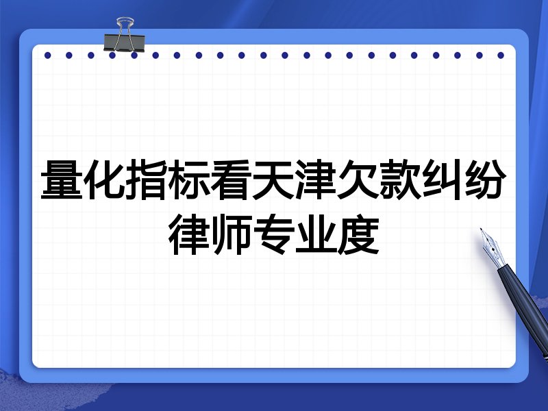 量化指标看天津欠款纠纷律师专业度