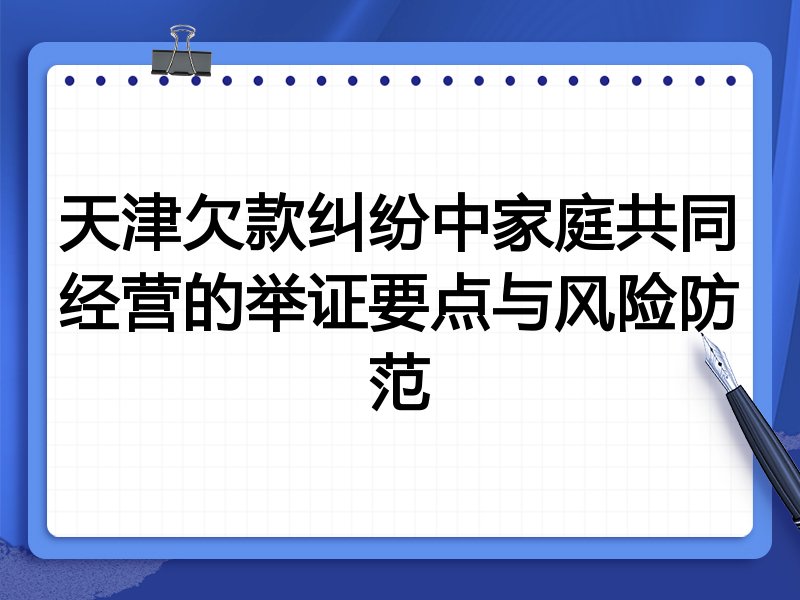 天津欠款纠纷中家庭共同经营的举证要点与风险防范