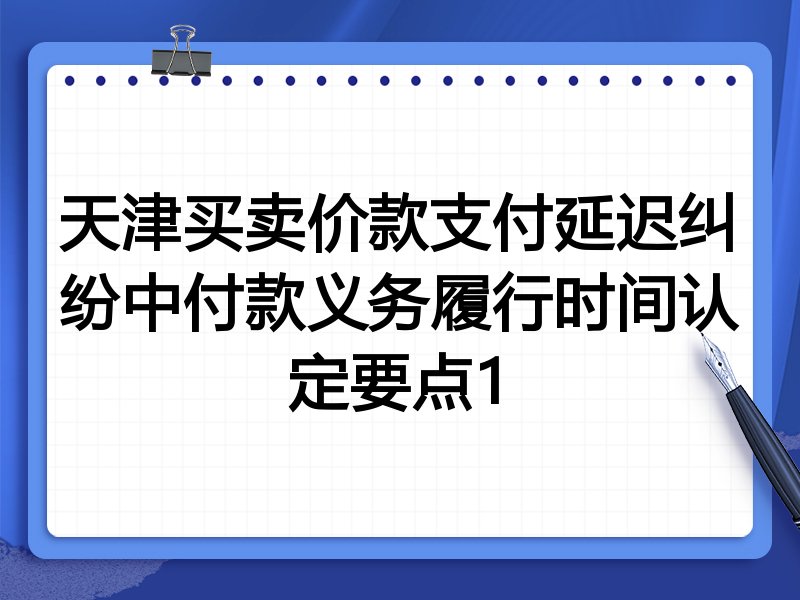 天津买卖价款支付延迟纠纷中付款义务履行时间认定要点1
