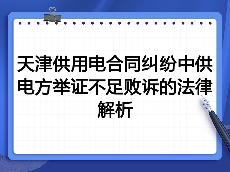 天津供用电合同纠纷中供电方举证不足败诉的法律解析